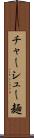 チャーシュー麺 Scroll
