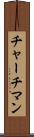 チャーチマン Scroll