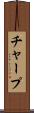チャープ Scroll