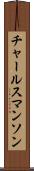 チャールスマンソン Scroll