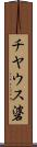 チヤウス碆 Scroll