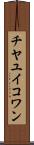 チヤユイコワン Scroll