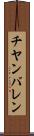チヤンバレン Scroll