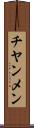 チヤンメン Scroll