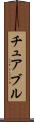チュアブル Scroll