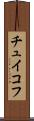 チュイコフ Scroll