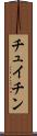 チュイチン Scroll