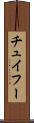チュイフー Scroll