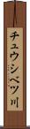 チュウシベツ川 Scroll