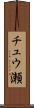 チュウ瀬 Scroll