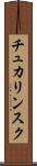 チュカリンスク Scroll