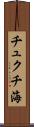 チュクチ海 Scroll