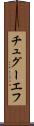 チュグーエフ Scroll