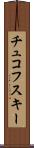 チュコフスキー Scroll