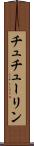 チュチューリン Scroll