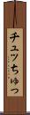 チュッ Scroll