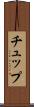 チュップ Scroll