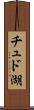 チュド湖 Scroll