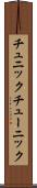 チュニック Scroll