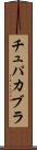 チュパカブラ Scroll