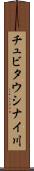 チュビタウシナイ川 Scroll