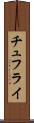 チュフライ Scroll