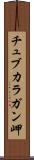 チュブカラガン岬 Scroll
