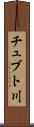 チュブト川 Scroll