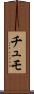 Chumo Scroll