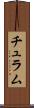 チュラム Scroll