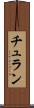チュラン Scroll