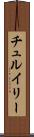 チュルイリー Scroll