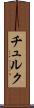 チュルク Scroll