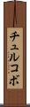 チュルコボ Scroll