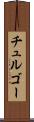チュルゴー Scroll