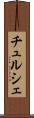 チュルシェ Scroll