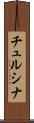 チュルシナ Scroll