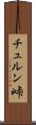 チュルン峠 Scroll
