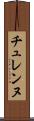 チュレンヌ Scroll