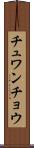 チュワンチョウ Scroll