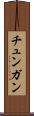 チュンガン Scroll