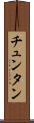 チュンタン Scroll