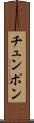 チュンポン Scroll