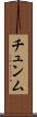 チュンム Scroll