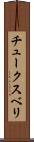 チュークスベリ Scroll