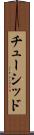 チューシッド Scroll
