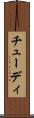 チューディ Scroll