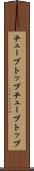 チューブトップ Scroll