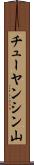 チューヤンシン山 Scroll