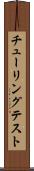 チューリングテスト Scroll